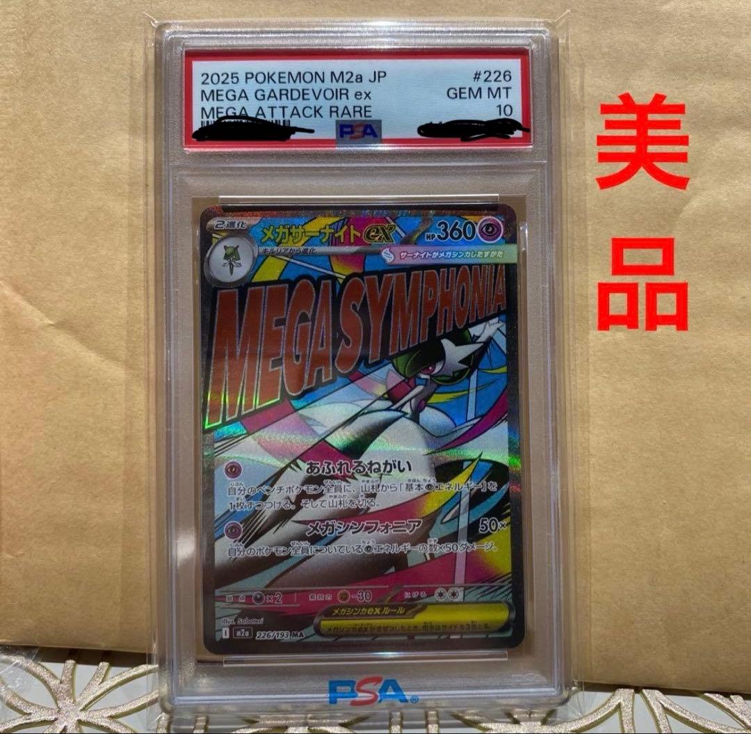ポケモンカード MEGA SYNC PSA 10 ma