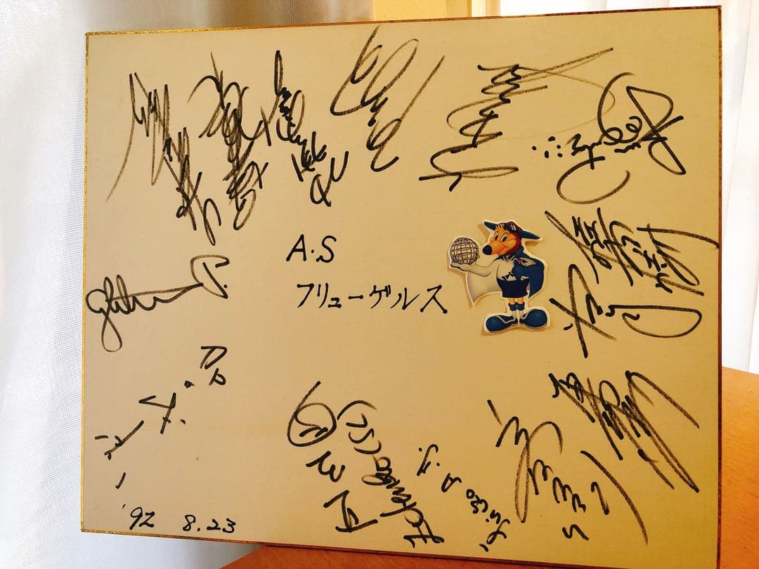 [Jリーグ発足前]1992年8月ASフリューゲルス　サイン
