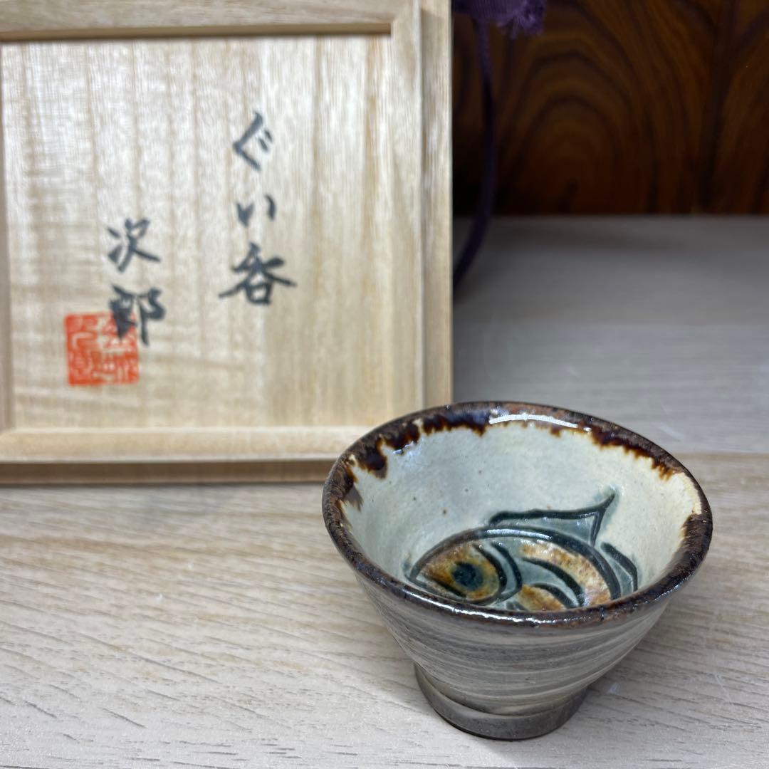 壷屋焼　金城次郎　ぐい呑　共箱