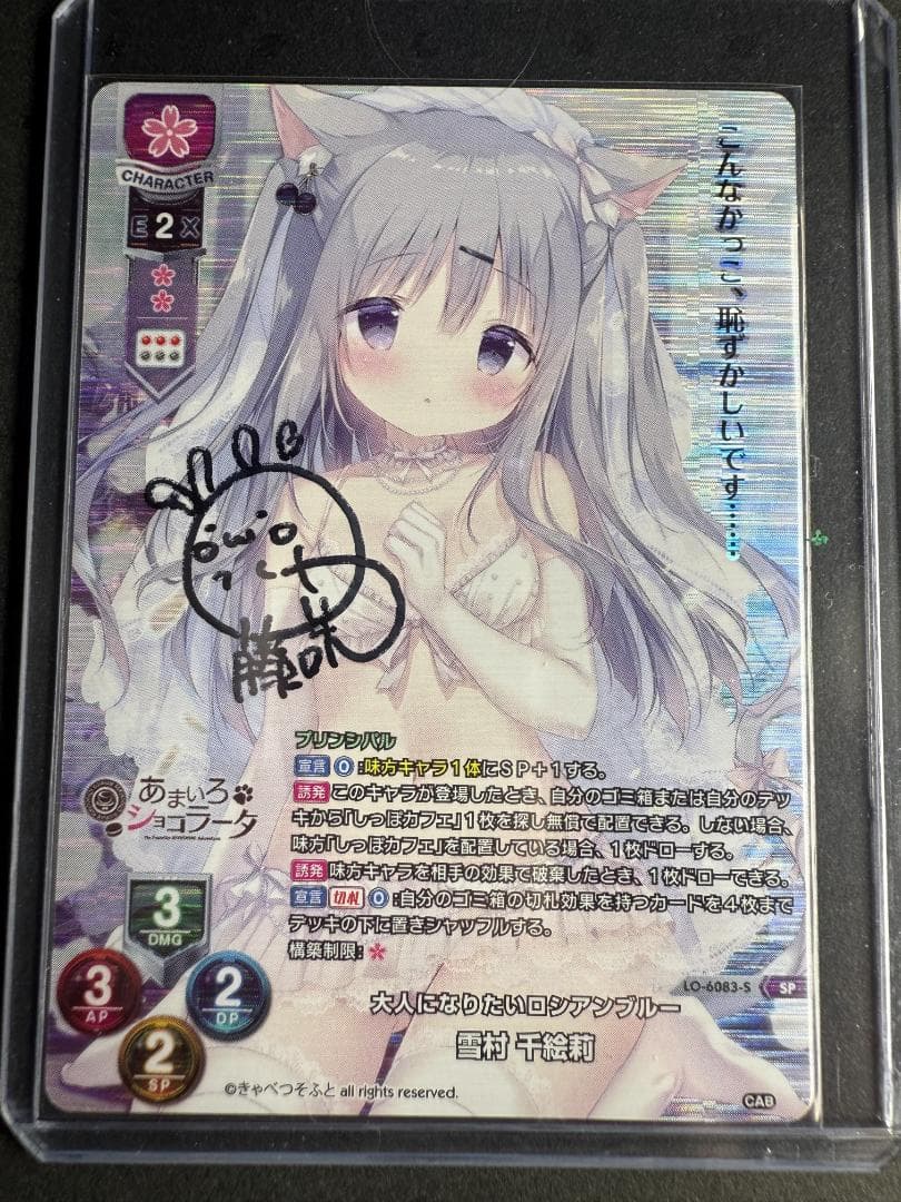 リセ Lycee きゃべつそふと 雪村千絵莉 SP 直筆サイン