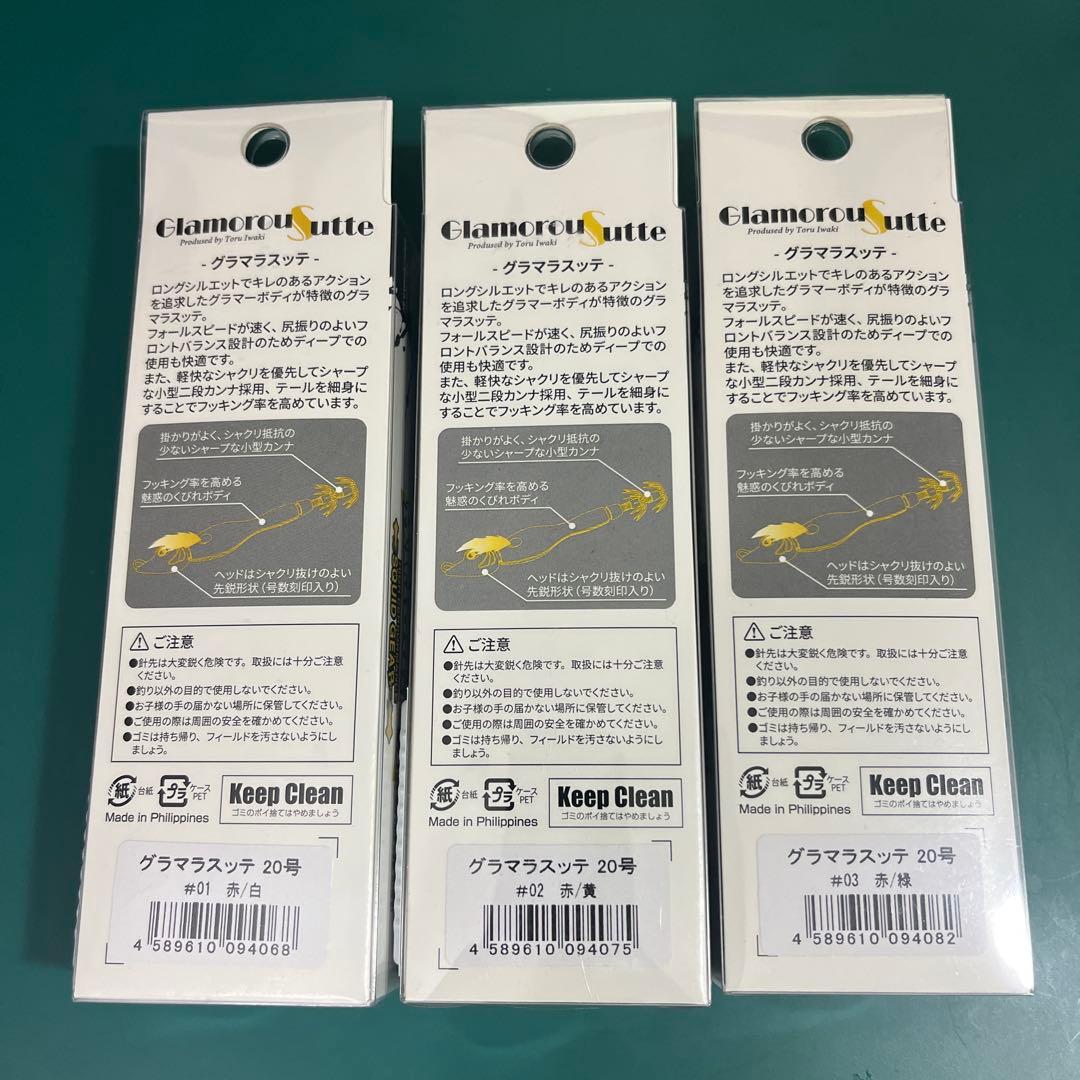 アニサキス　グラマラスッテ 20号　3個セット
