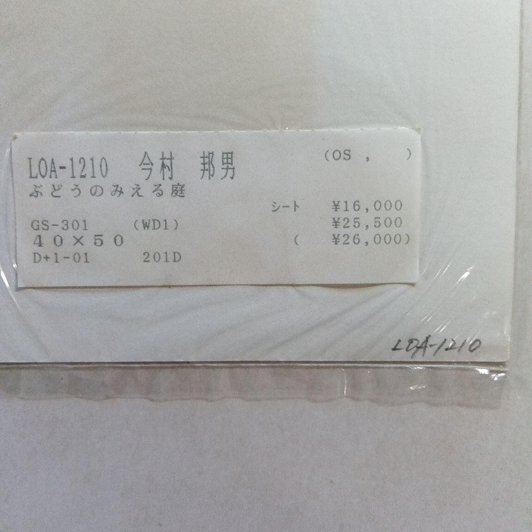 今村邦夫・花と果物、日曜日の朝、ぶどうのみえる庭。3枚セット。額無し。シルク。