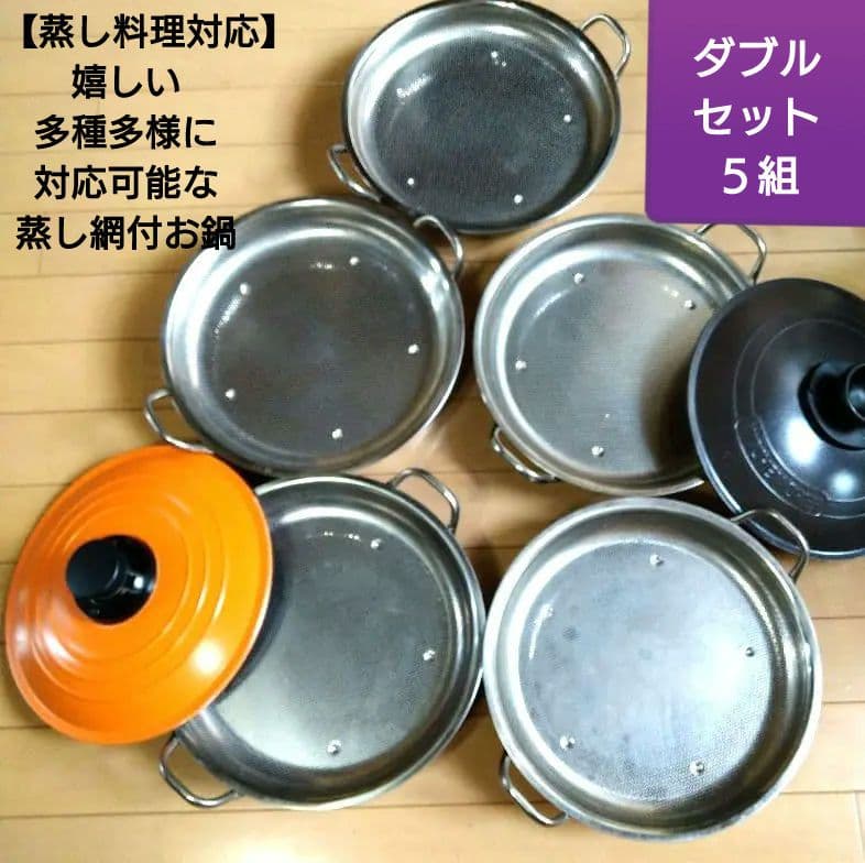 ⬛【蒸し料理対応】♥嬉しい【多種多様に対応可能な蒸し網付お鍋】♥ダブルセット２組