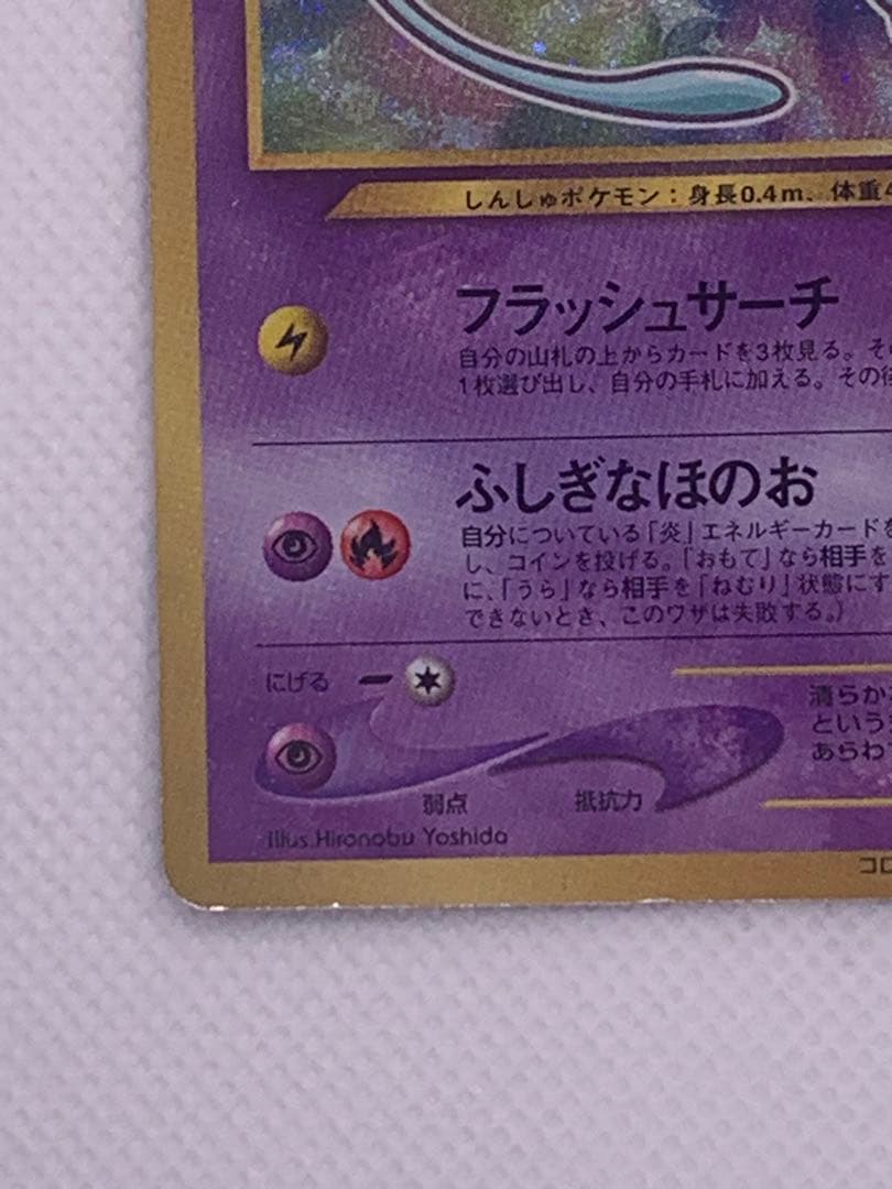 わ*ん様 ひかるミュウ_「月刊コロコロコミック01年5月号」 おまけカード PR