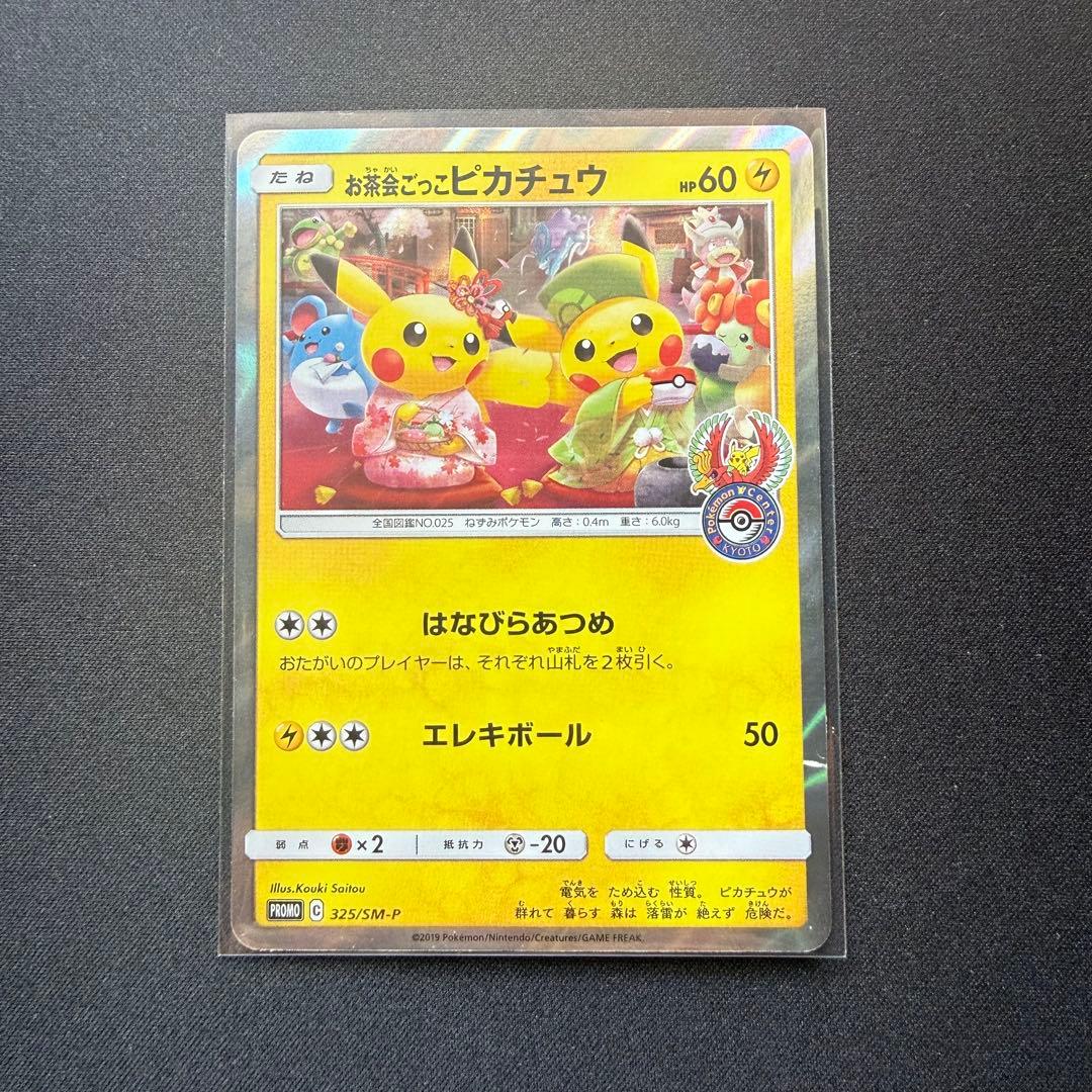 お茶会ごっこピカチュウ: プロモ　SM-P 325 プロモーションカードSM-P