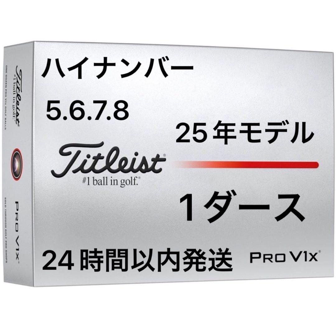 タイトリストプロV1XPROV1Xゴルフボール25年 ハイナンバー1ダース12個