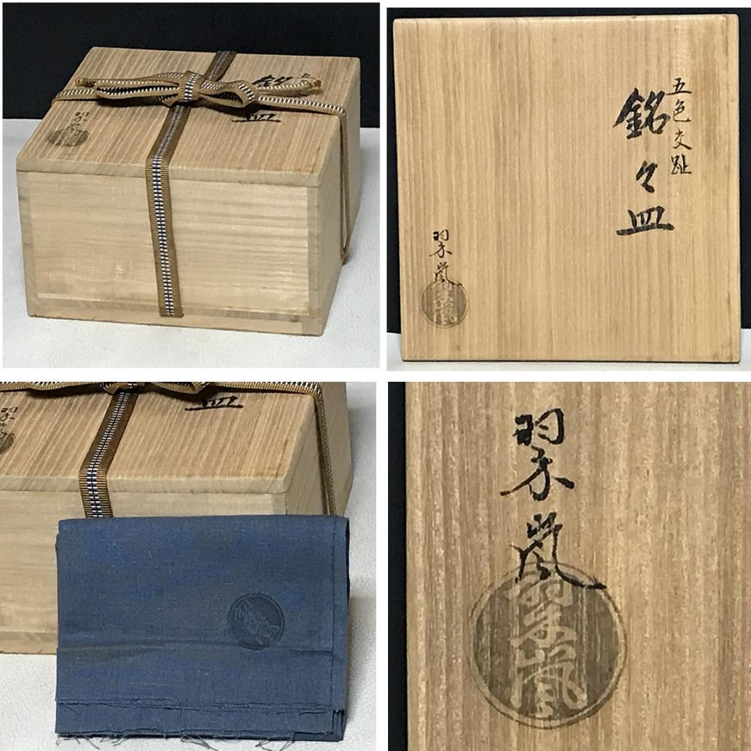 中村翠嵐 五色 交趾 銘々皿 五枚 共箱 小皿 【k3676】