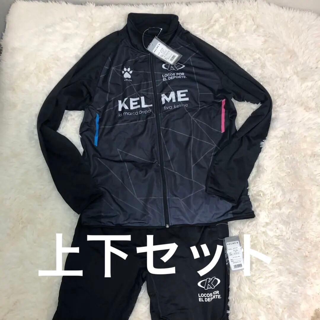 新品　タグ付き　KELME ジャージセット 黒