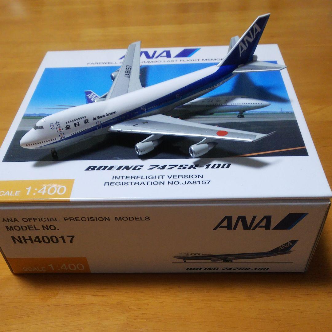 1/400 全日空商事 NH40017 Ｂ747SR-100