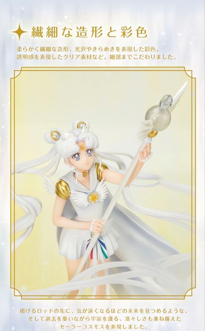 Figuarts Zero chouette セーラームーン セーラーコスモス