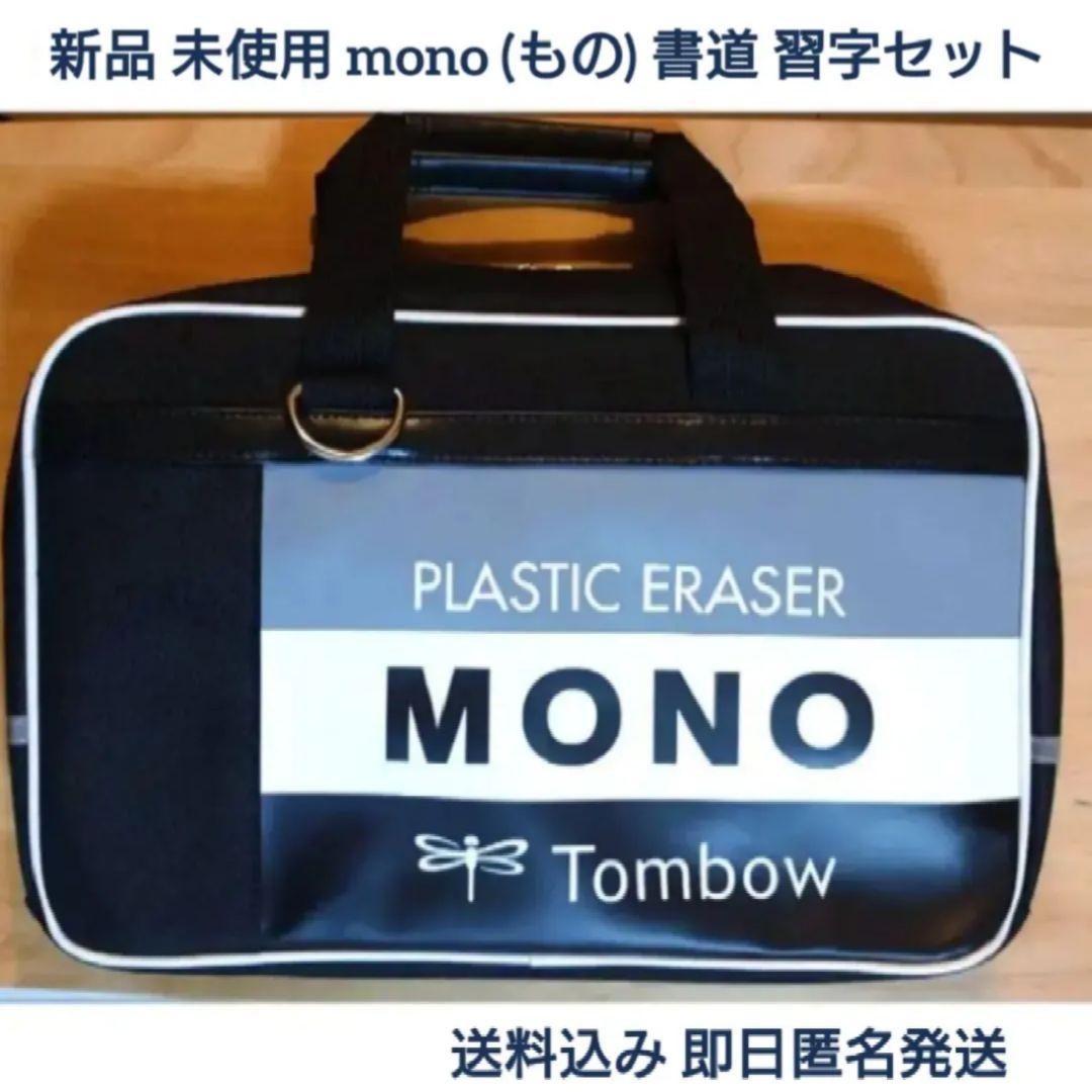 mono もの習字セット ( 書道セット) 小学生 小学校 新品 未使用