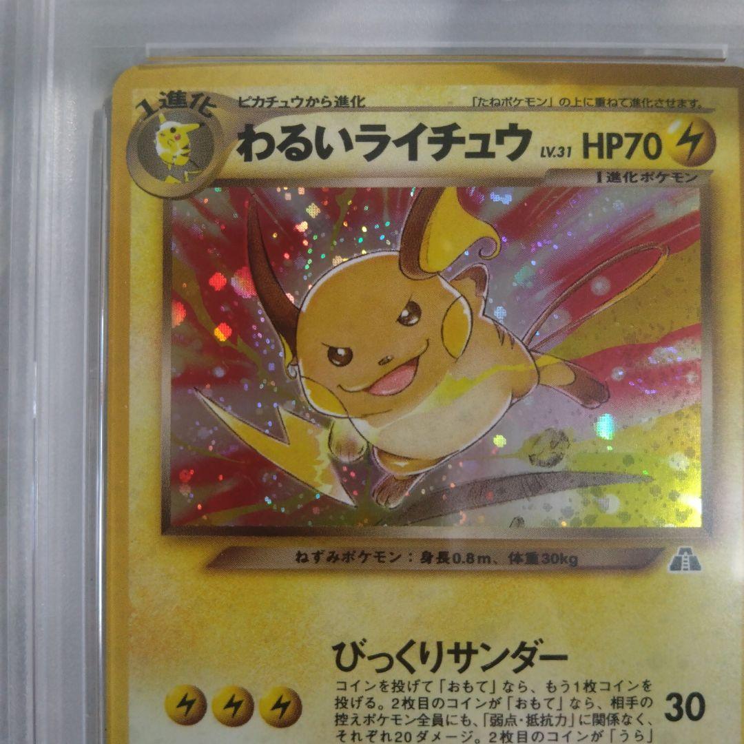 旧裏面　わるいライチュウ　PSA7　絶版