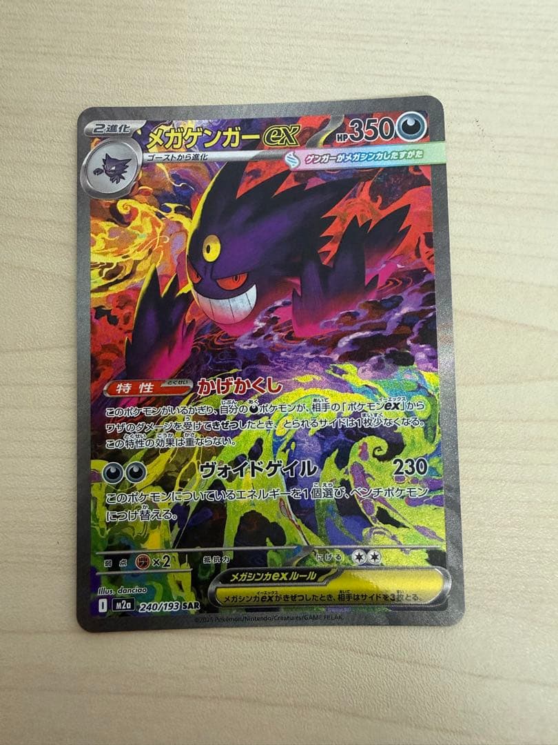 メガゲンガーex 240/193 SAR おまけ付き