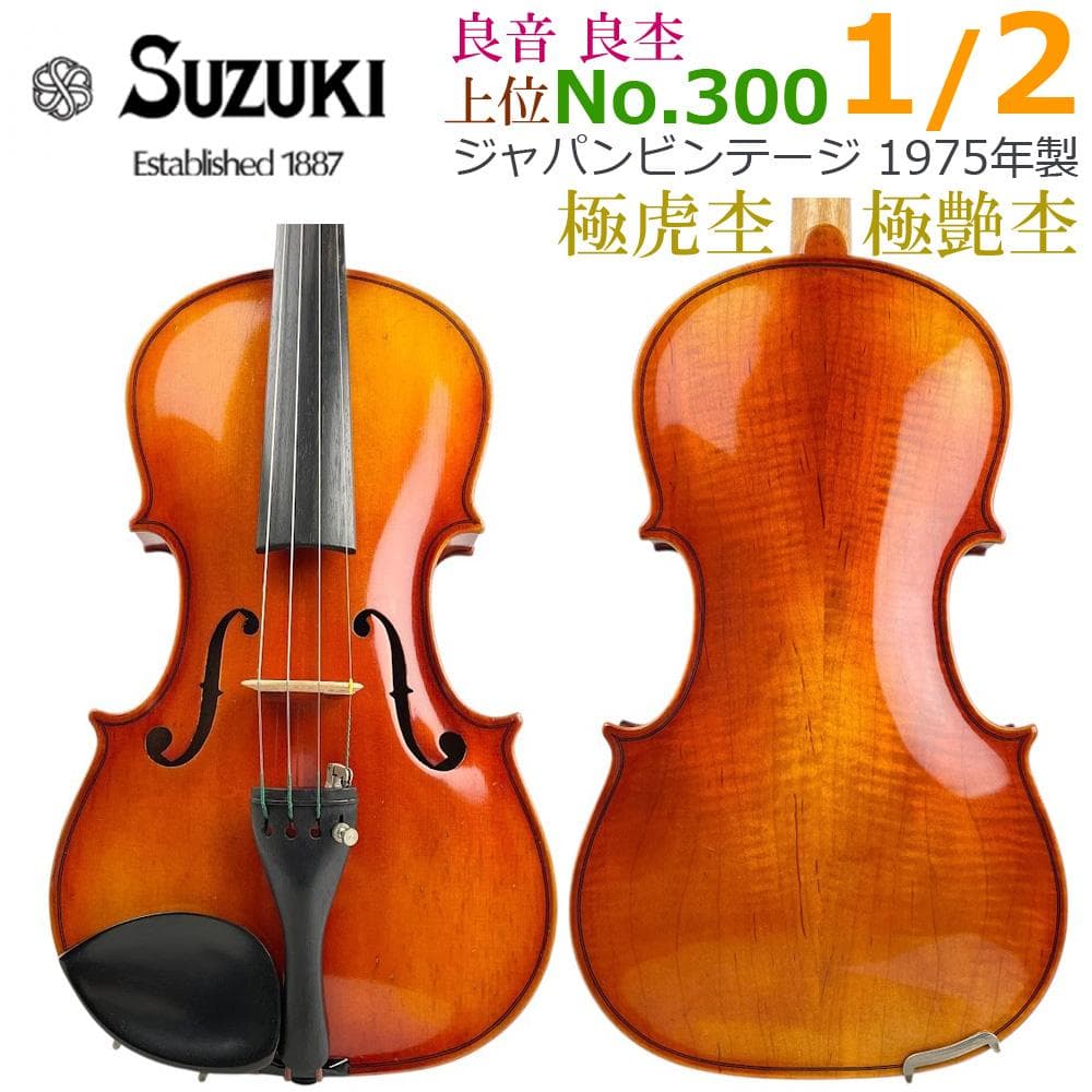 極虎杢●鈴木バイオリン● No.300 上位 1/2 1975年製 中級・上級者