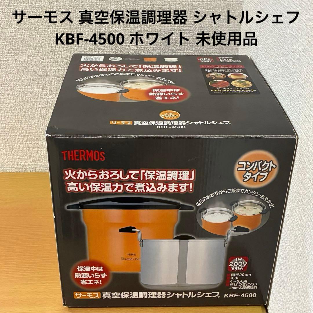 サーモス 真空保温調理器 シャトルシェフ KBF-4500 ホワイト 未使用品