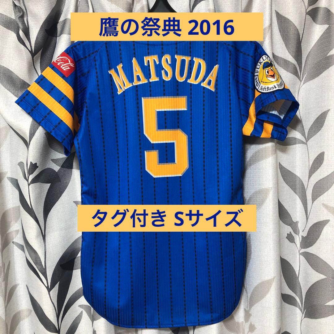 新品 Sサイズ【松田宣浩選手】鷹の祭典 2016 ソフトバンク ユニフォーム