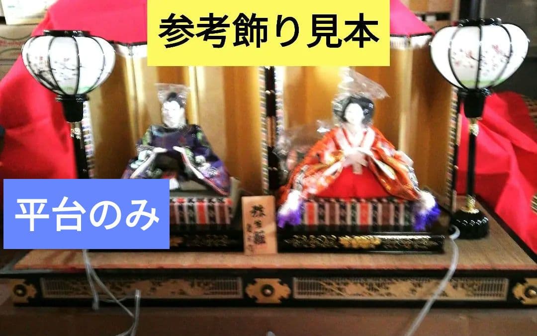 平飾り用台座