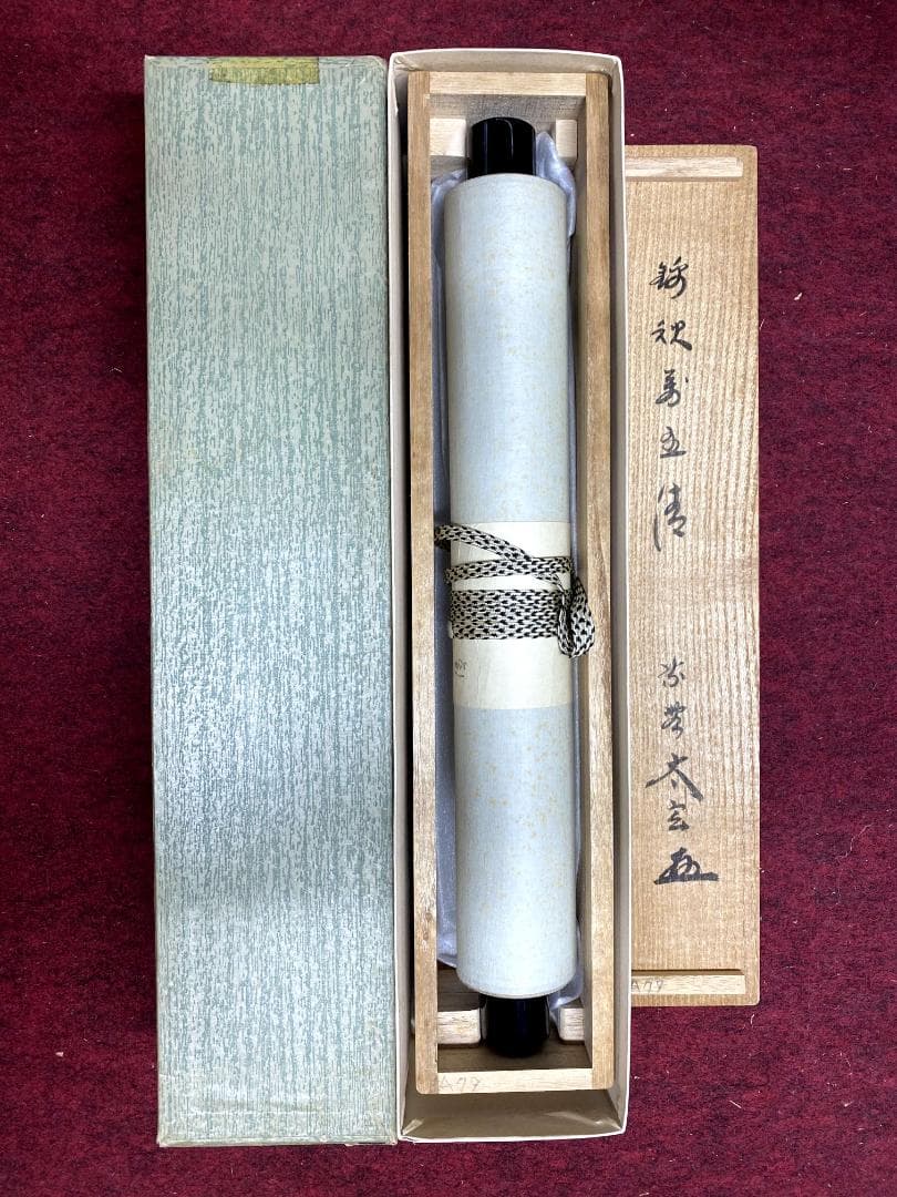 小林太玄『錦林萬里清』茶道具 共箱 一行書 臨済宗大徳寺黄梅院住職 掛軸
