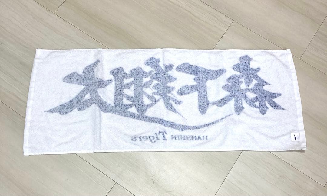阪神タイガース　森下翔太選手　フェイスタオル