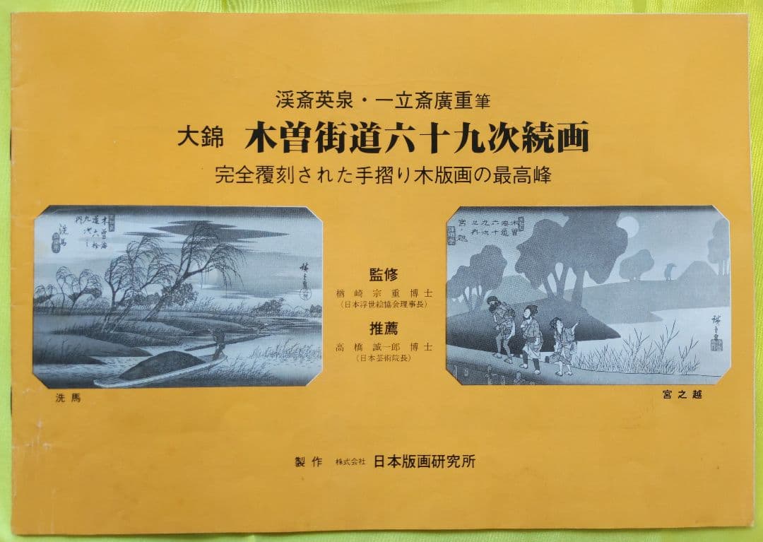 大錦 木曽街道六十九次 全揃い （71枚）伝統手摺木版画 大判 英泉筆・広重筆