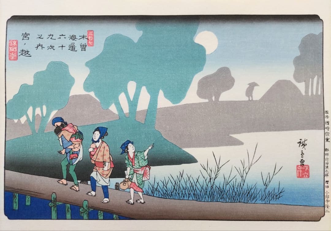 大錦 木曽街道六十九次 全揃い （71枚）伝統手摺木版画 大判 英泉筆・広重筆