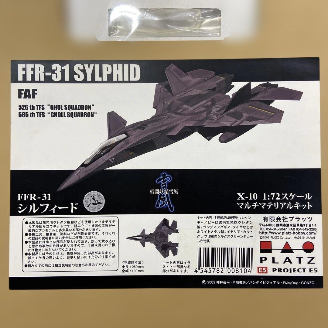 FFR-31 SYLPHID 1/72 シルフィード マルチマテリアルキット
