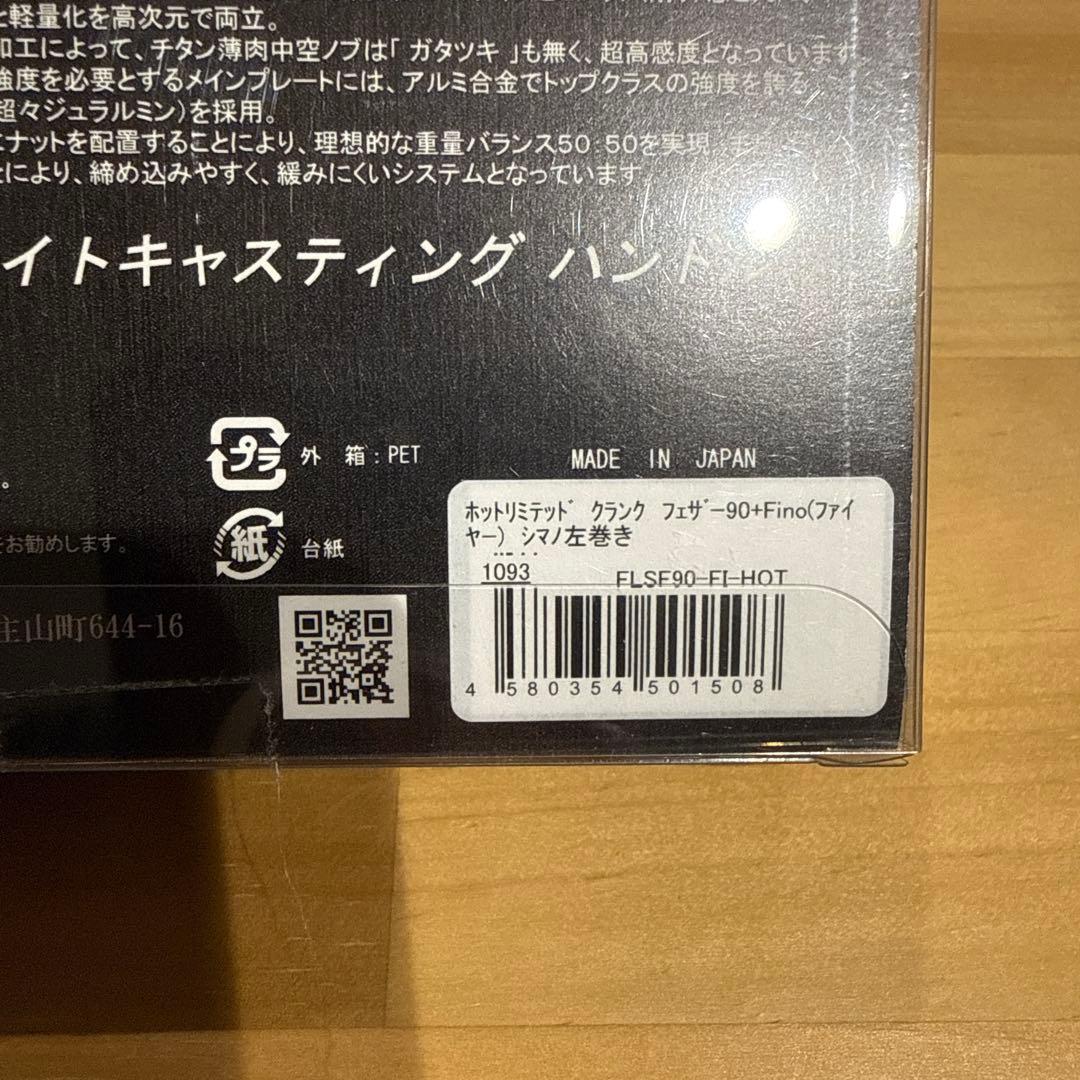 中古美品　リブレ クランクフェザー90限定ホットリミテッドシマノ左