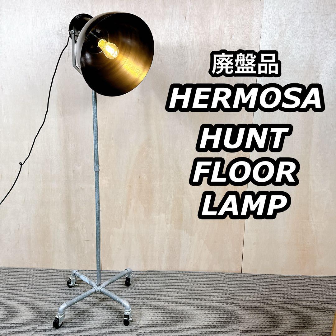 HERMOSA ハモサ HUNT FLOOR LAMP ハントフロアランプ