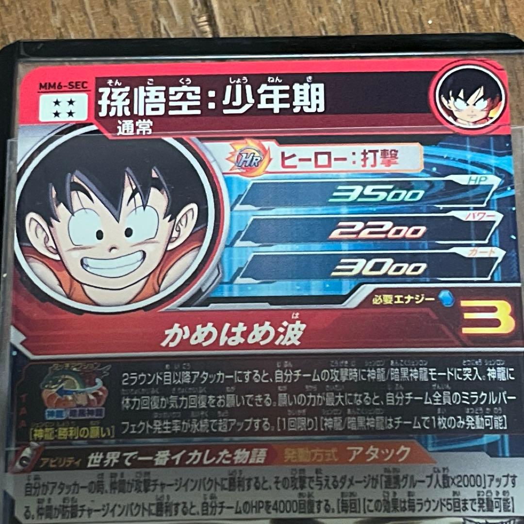 MM6-SEC 孫悟空少年期 美品
