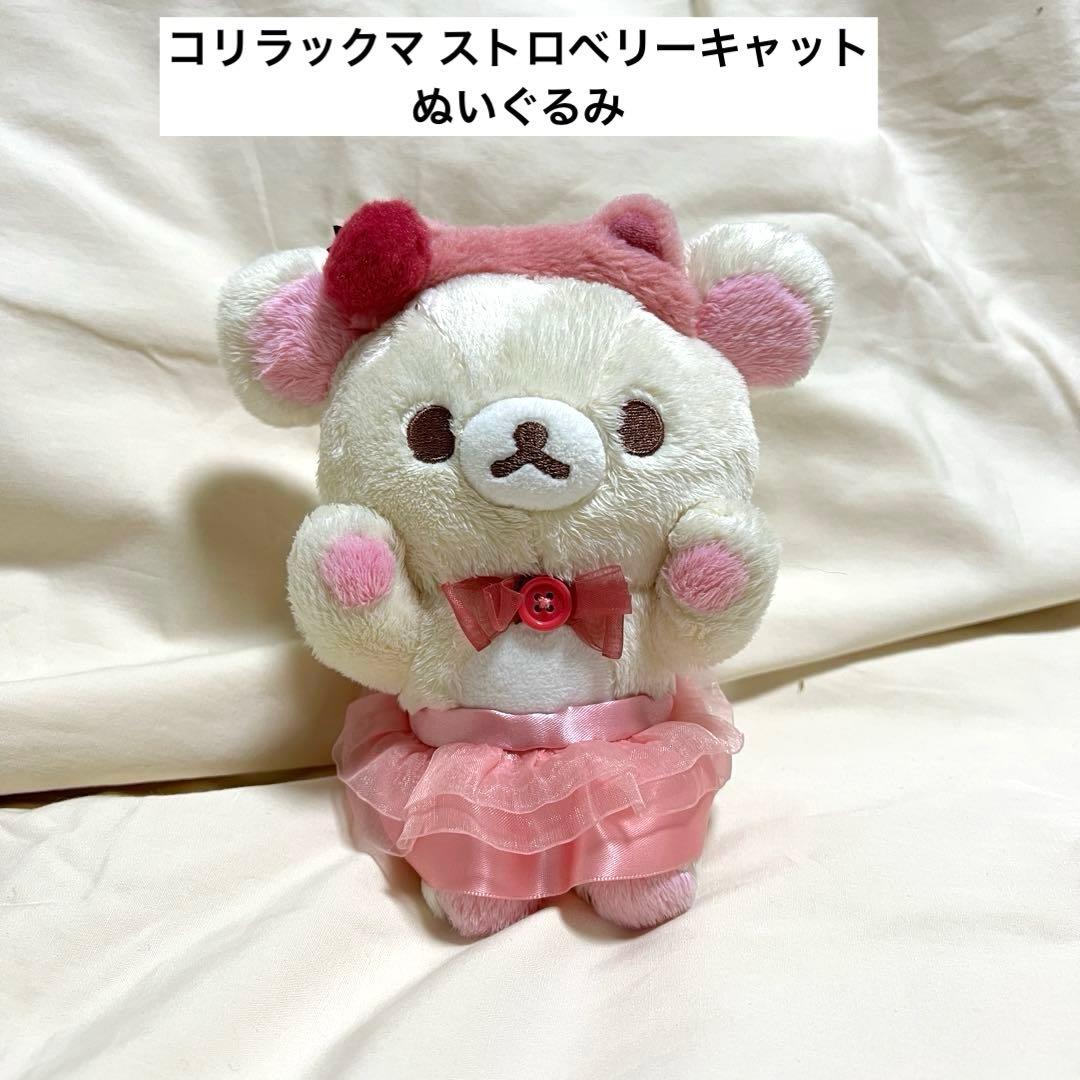 コリラックマ ストロベリーキャット ぬいぐるみ サンエックス リラックマ