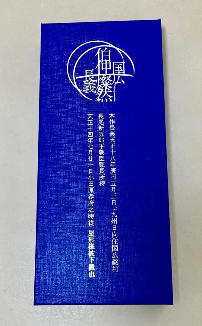 徳川美術館　時をかける名刀　伯仲燦然　山姥切長義　本作長義　ペーパーナイフ
