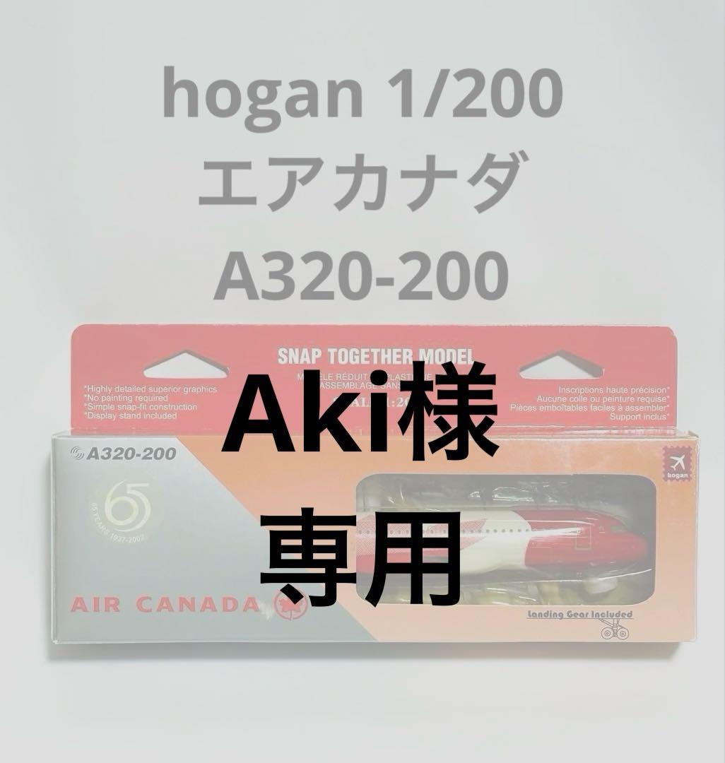 エアカナダ A320-200 スナップ組み立てモデル