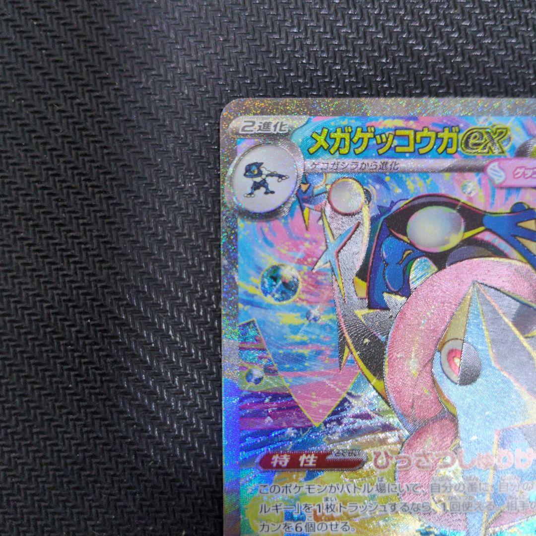 メガゲッコウガEX SAR
