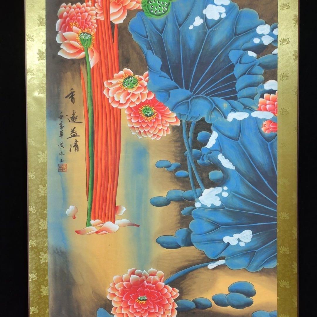 黄永玉 香远益清 中国画 掛け軸 水墨画 和室 玄関 茶室 壁掛け 美術品