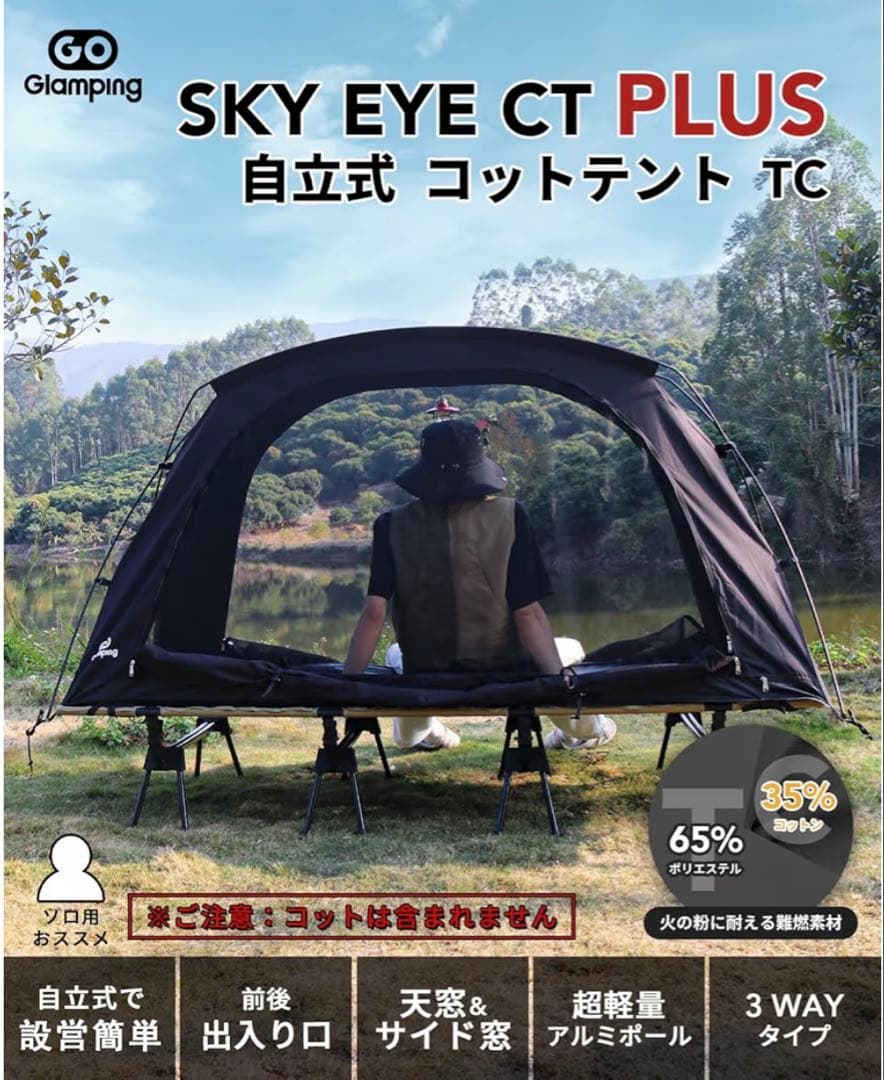 GOGlamping コットテント【SKY EYE CT PLUS】 TC自立式