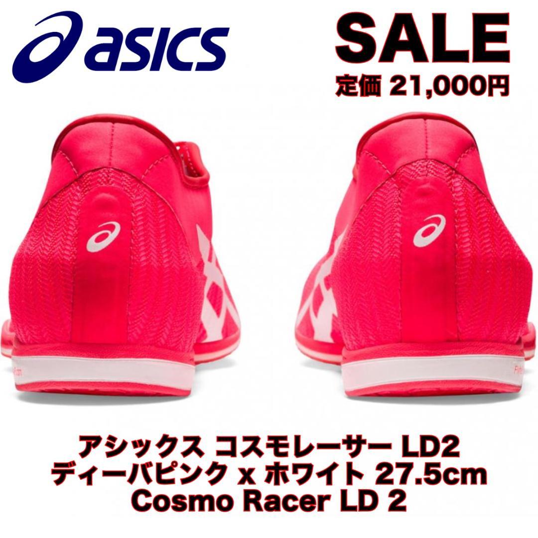 【新品63%オフ】アシックス コスモレーサー LD 2 27.5cm 陸上 部活
