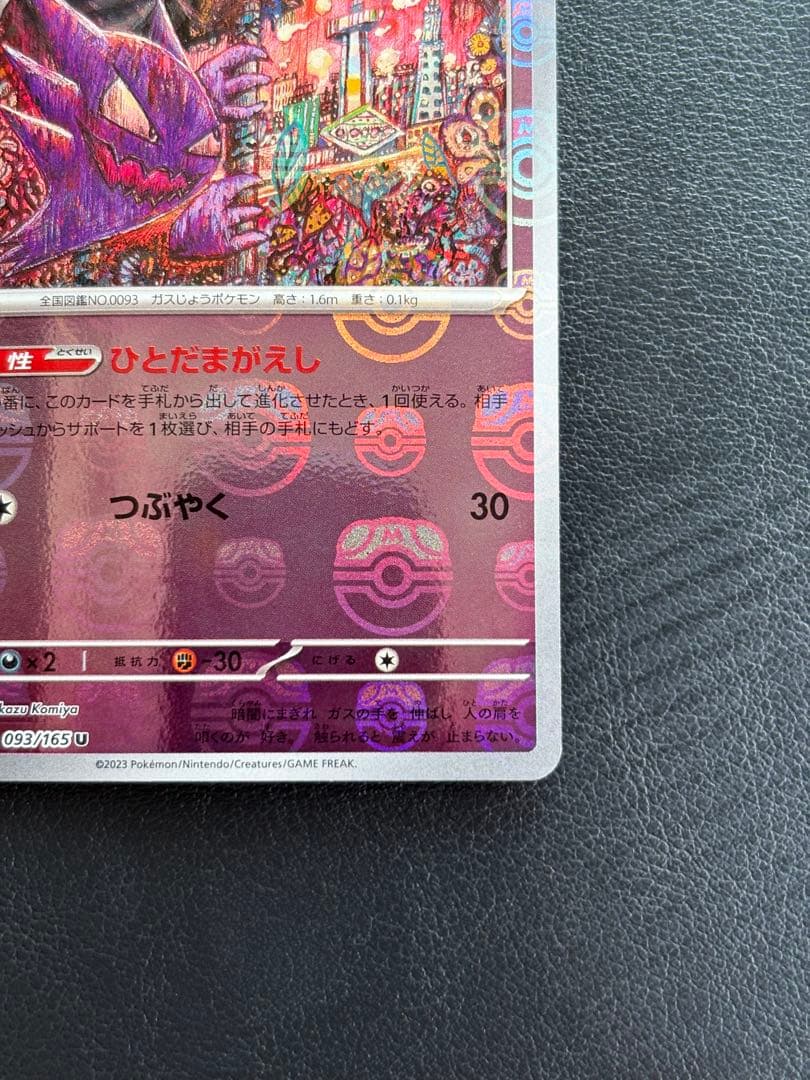 ★美品★『ゴースト』【マスターボールミラー】093/165 ポケモンカード151
