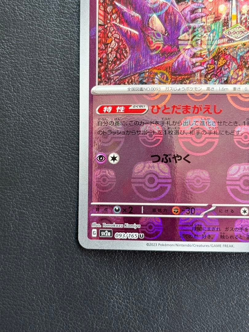 ★美品★『ゴースト』【マスターボールミラー】093/165 ポケモンカード151