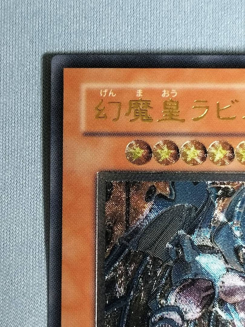 『とても極美品』幻魔皇ラビエル　レリーフ