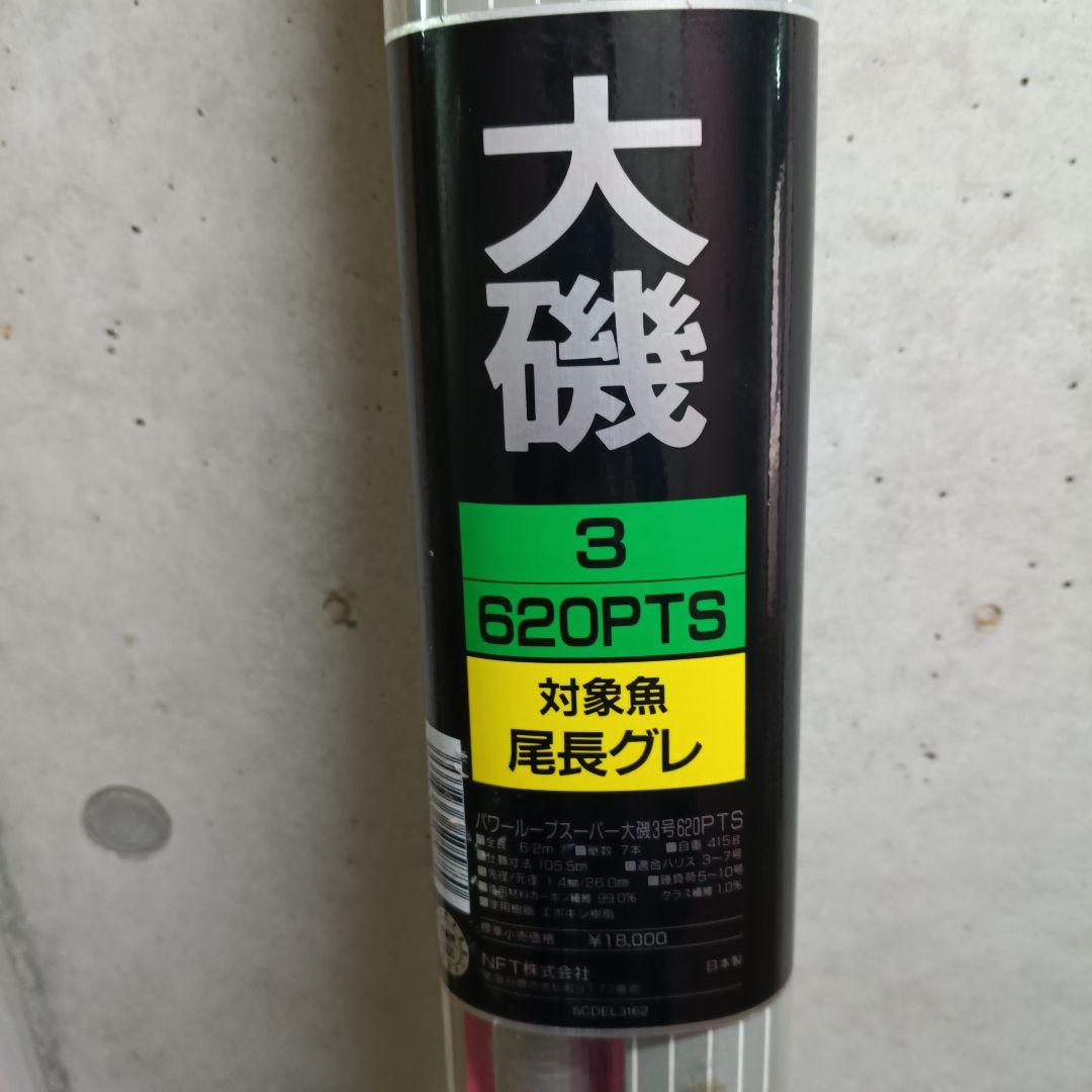新品未使用品　NFT パワーループスーパー大磯 3号620PTS