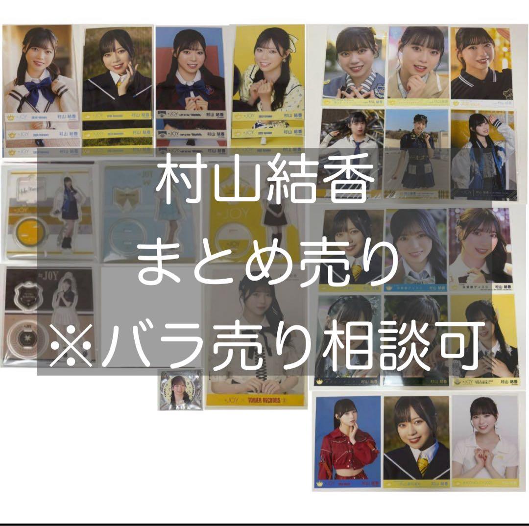 ≒JOY ニアジョイ 村山結香 まとめ売り
