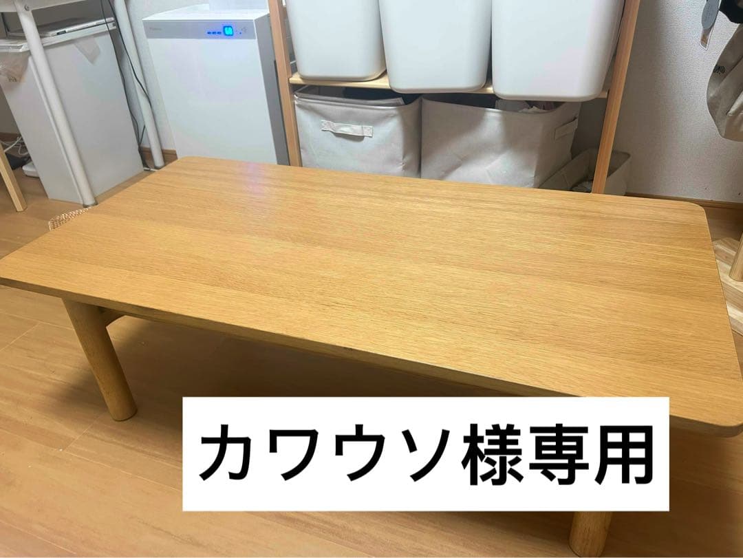 【カワウソ】無印良品　木製ローテーブル
