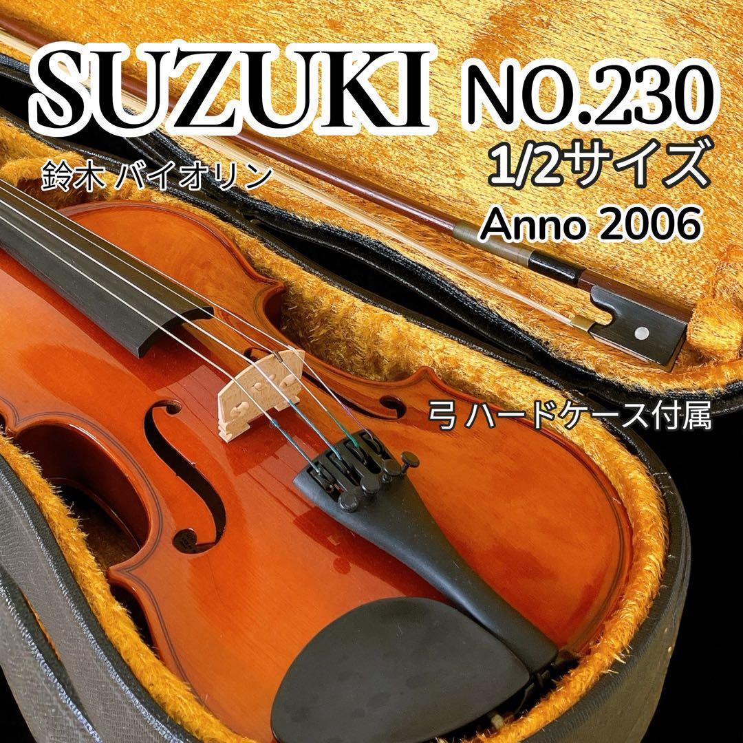 SUZUKI バイオリン NO.230 1/2サイズ 習い事 部活 スズキ楽器