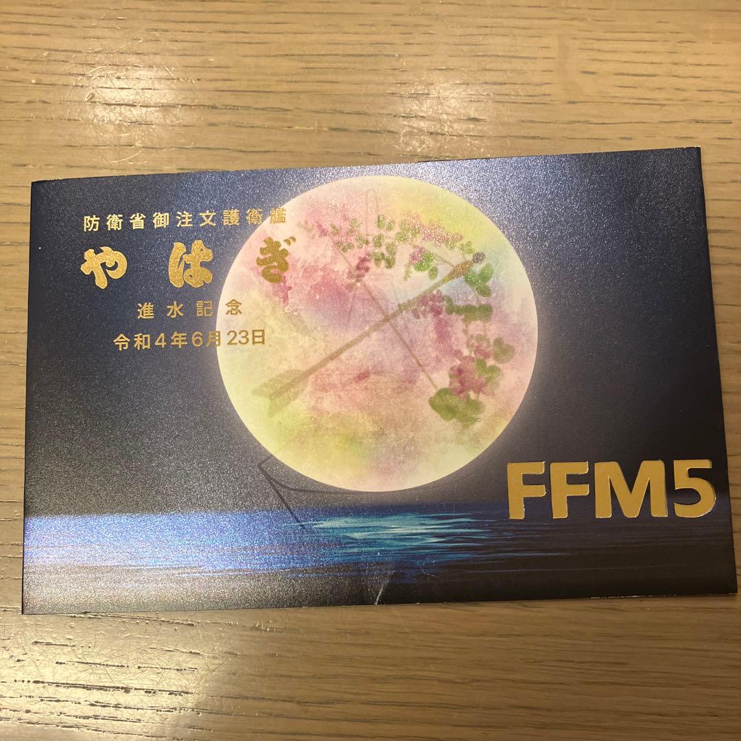 海上自衛隊　バラ売り有　匿名配送　進水記念ポストカード　オマケ付き