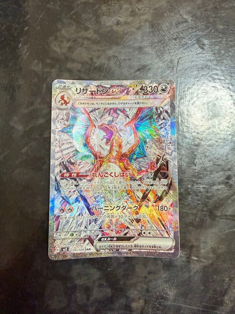 リザードンex SAR SV3 黒炎の支配者 134/108