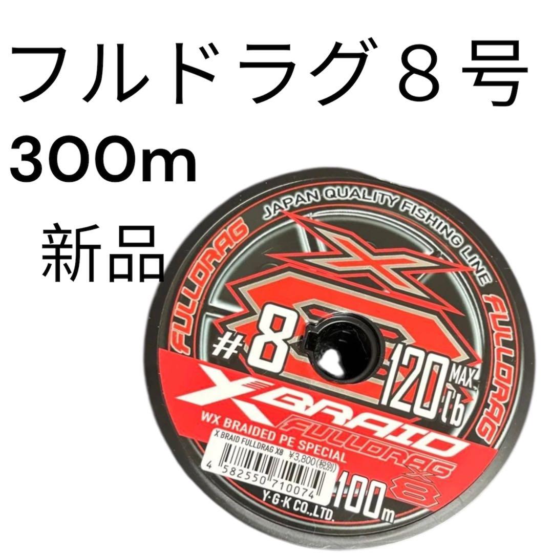 フルドラグ　8号 300m エックスブレイド　YGK ワイジーケー　よつあみ　鮪