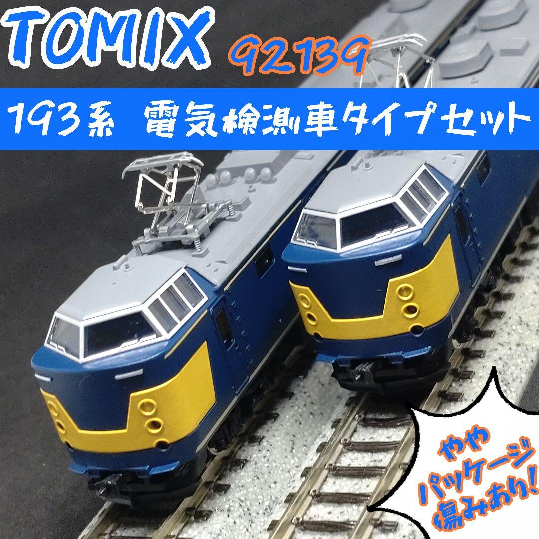 TOMIX 92139 193系　電気検測車タイプセット