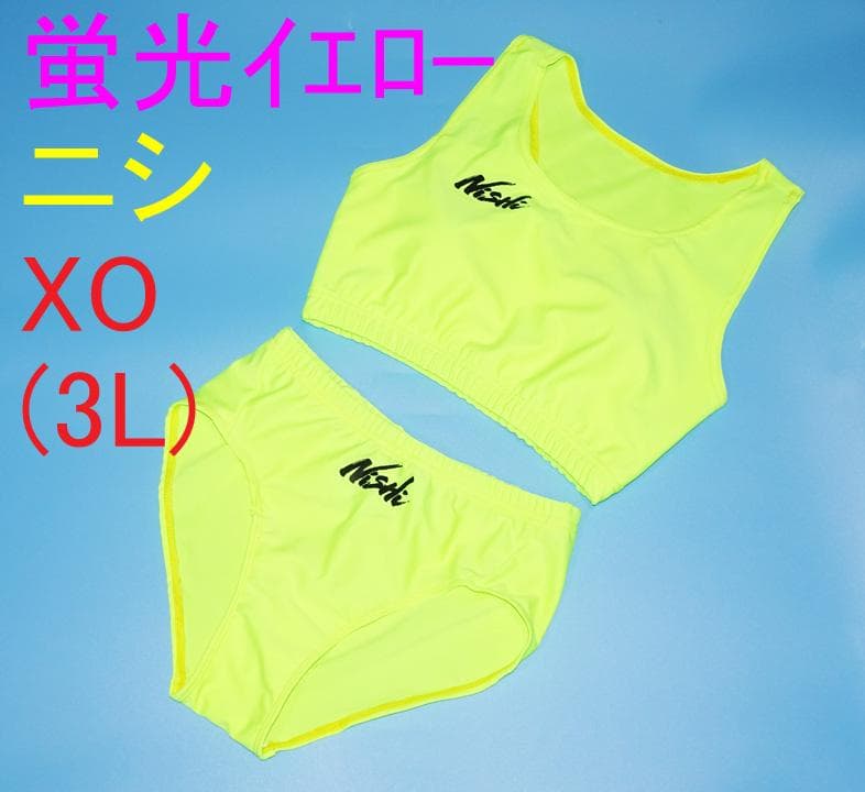 【特大ＸＯ：３Ｌサイズ】送料無料ニシ レーシングセパレート4点セット蛍光イエロー