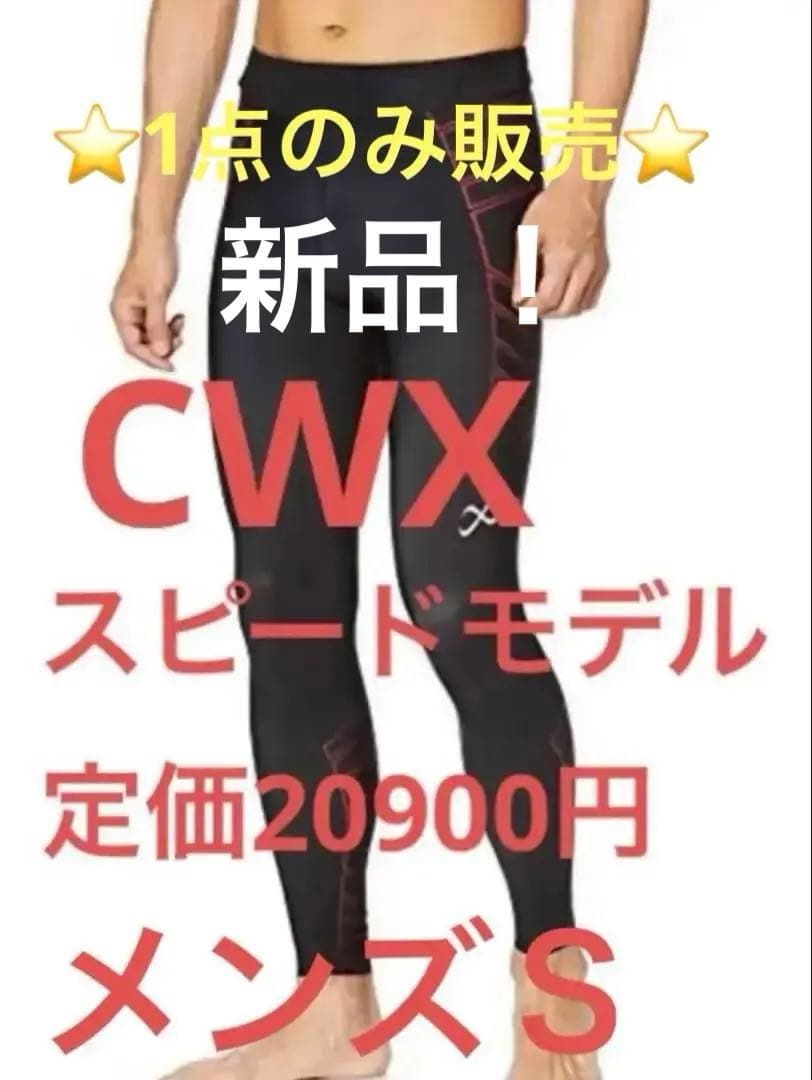 CWX スピードモデル メンズ S 新品　 タイツ
