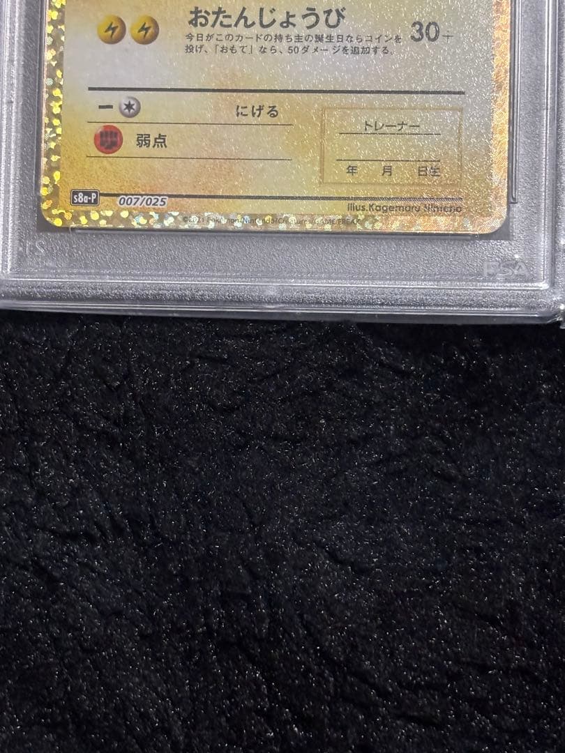 ポケモンカード　ピカチュウ 25th psa10 お誕生日ピカチュウ　プロモ